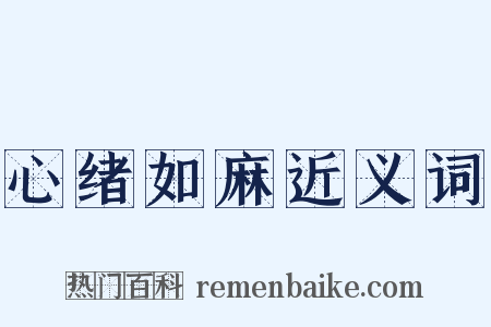 心绪如麻近义词是什么意思的图片